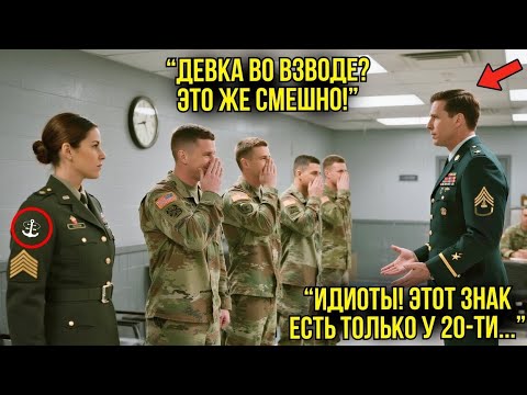 Видео: Они Смеялись Над Нашивкой — Пока Полковник Не Объяснил