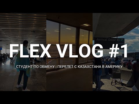 Видео: VLOG: ПЕРЕЛЕТ С КАЗАХСТАНА В АМЕРИКУ В 16! | ПРОГРАММА ОБМЕНА FLEX