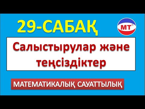 Видео: Салыстырулар және теңсіздіктер! Мат сауаттылық 29-сабақ