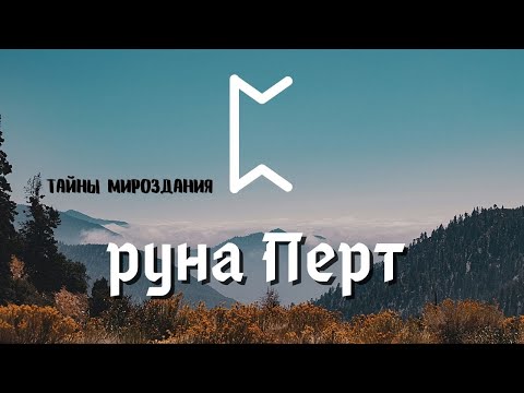 Видео: Руна Перт (Перто). Значения и энергетика/магия руны