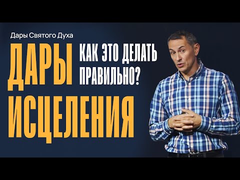 Видео: Дары исцеления – как это делать правильно | Дары Святого Духа