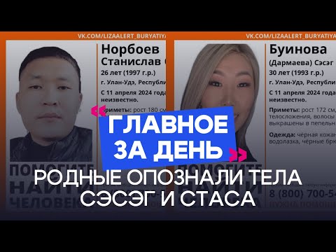 Видео: Главное за день: родные опознали тела Сэсэг и Стаса