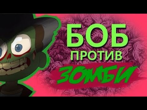 Видео: Боб против ЗОМБИ (эпизод 5, сезон 3)