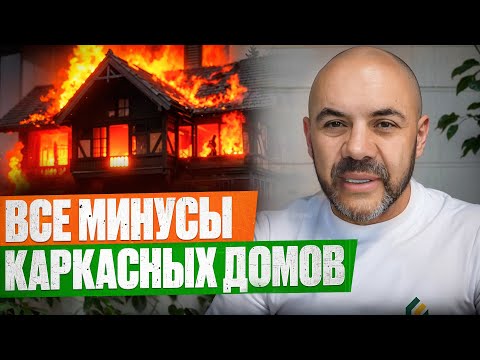 Видео: ОБ ЭТОМ НИКТО НЕ ЗНАЕТ! СТРАШНЫЕ МИНУСЫ каркасного дома! Строй и Живи