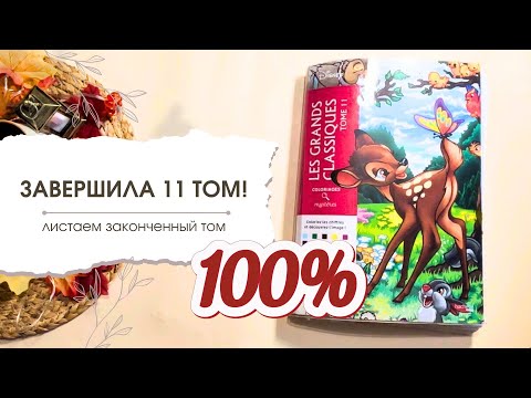 Видео: ЗАВЕРШИЛА Ашет "Большая классика 11 том"! | Все готовые работы | Подходит ли для новичков?