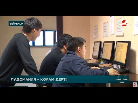 Видео: Құмар ойын ойнағандар жұмыстан қуылды | Заң бойынша