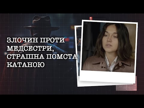 Видео: ЗЛОЧИН ПРОТИ МЕДСЕСТРИ, СТРАШНА ПОМСТА КАТАНОЮ | НАЙРЕЗОНАНСНІШІ СПРАВИ ЦЬОГО ТИЖНЯ