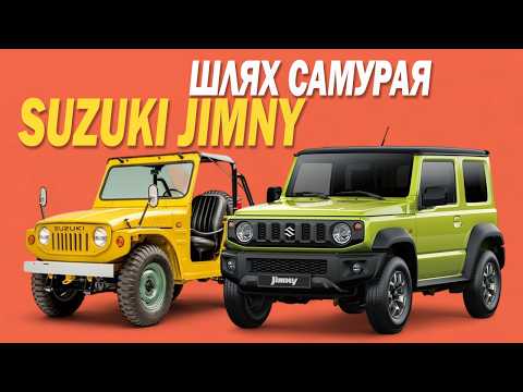 Видео: Історія Suzuki Jimny. Секрети успіху маленького 4x4, який переміг час!