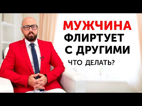 Видео: Как отучить мужа заигрывать с другими женщинами? Пошаговая инструкция