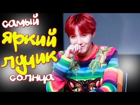 Видео: С ДНЕМ РОЖДЕНИЯ, ЧОН ХОСОК! САМЫЙ ЯРКИЙ ЛУЧИК СОЛНЦА. #SunshineHobiDay
