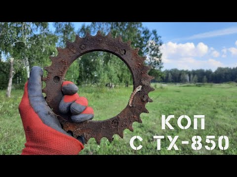 Видео: КОП С TX-850. КОПЛЮ МЕТАЛЛ ДО ЗАКРЫТИЯ СЕЗОНА