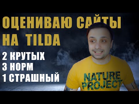 Видео: Смотрю ваши сайты - 9