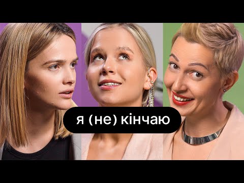 Видео: Я (не) кінчаю | ебаут + гінекологиня Наталія Сіліна