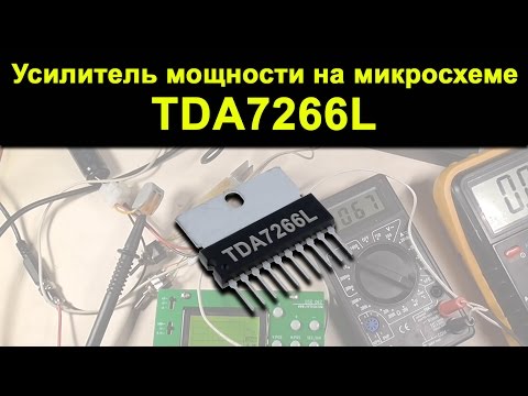 Видео: Усилитель мощности на микросхеме TDA7266L