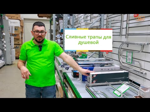 Видео: Сливной трап для душевой
