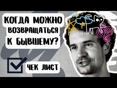 Видео: Стоит ли возвращаться к бывшему бывшей? Когда можно возвраща