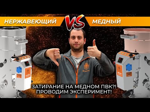 Видео: Затирание на МЕДНОМ ПВК?! Что лучше медь или нержавейка? Сравниваем результаты...