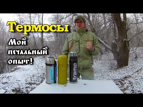 Видео: Выбор термоса! Мой печальный опыт! Tramp/Zojirushi