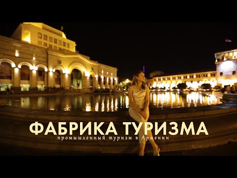 Видео: Промышленный туризм | Армения | Самокат (2019)