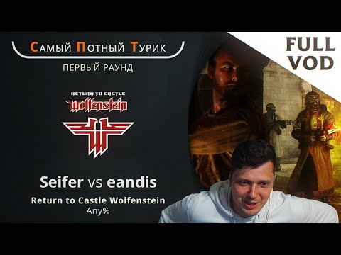 Видео: СПТ 2.0 - RTCW - Seifer VS Eandis (FULL VOD)