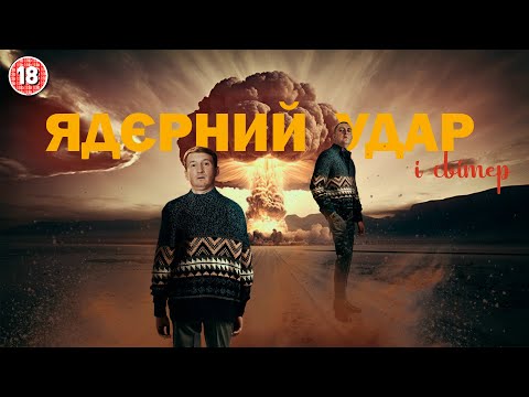 Видео: Ядерний удар і світер. Бампер і Сус