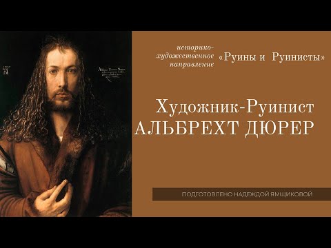 Видео: Альбрехт Дюрер