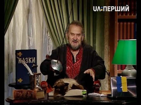 Видео: Казки Лірника Сашка. Про зачарованого козака