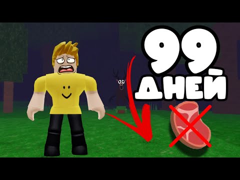 Видео: 99 НОЧЕЙ БЕЗ МЯСА!! ЭТО ВОЗМОЖНО? 😨