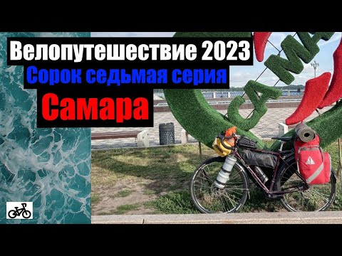 Видео: #47. Велопутешествие 2023. Самара.
