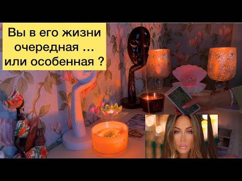 Видео: Вы в его жизни очередная … или особенная ?
