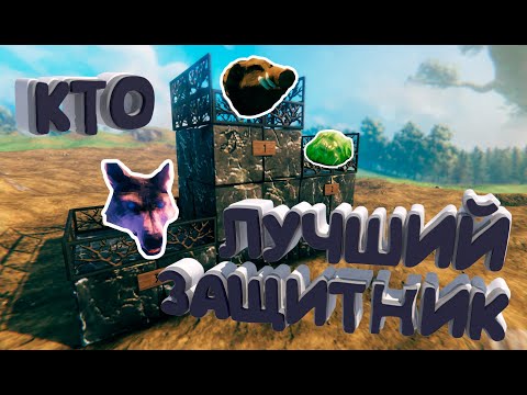 Видео: КТО ИЗ МОНСТРОВ СМОЖЕТ ЗАЩИТИТЬ ИГРОКА ЛУЧШЕ ОСТАЛЬНЫХ? : VALHEIM BATTLE