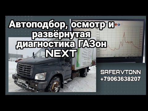 Видео: Автоподбор, осмотр и развернутая диагностика ГАЗон NEXT с рефрижератором