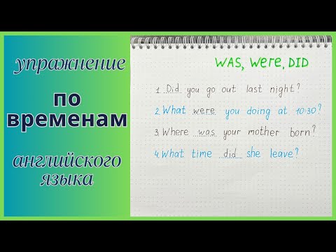 Видео: Упражнение по ВРЕМЕНАМ английского языка | вопросы с was, were, did | english grammar for beginners