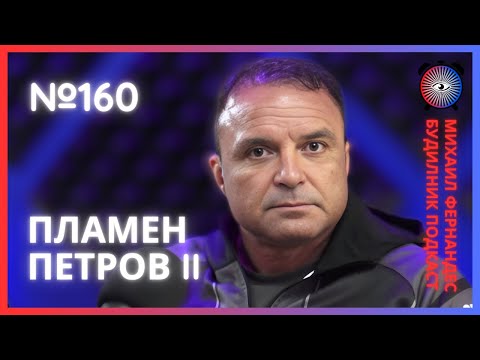 Видео: Трудното начало в спорта и бизнеса | Пламен Петров - Легендата | Будилник 160