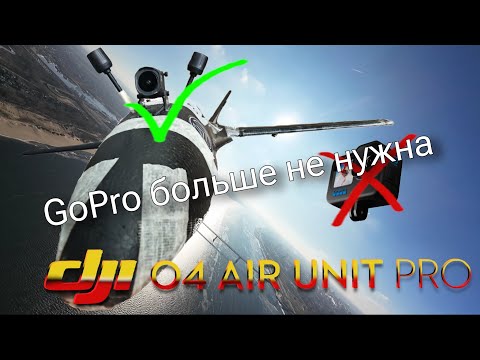 Видео: DJI O4 Air Unit pro. Мои впечатления и тесты.