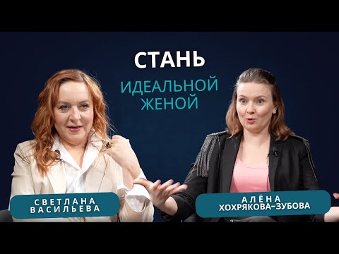 Видео: Светлана Васильева. Стань идеальной женой