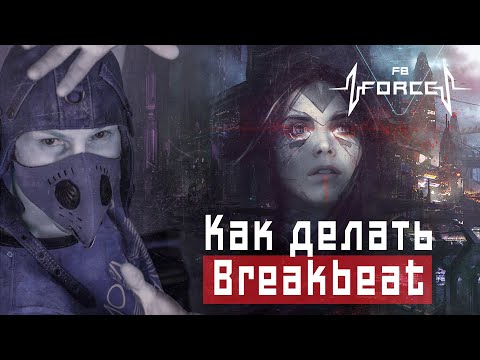 Видео: Как делать Брейкбит - Мастеркласс от FB Force | Урок электронной музыки | Ra Djan Radjan