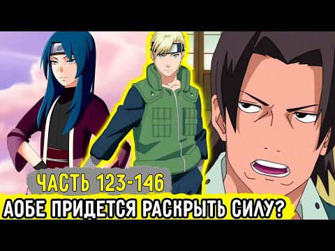 Видео: [Отдел Пыток #123-146] Аобу Заставили Участвовать На Экзамене?! | Альтернативный Сюжет Наруто
