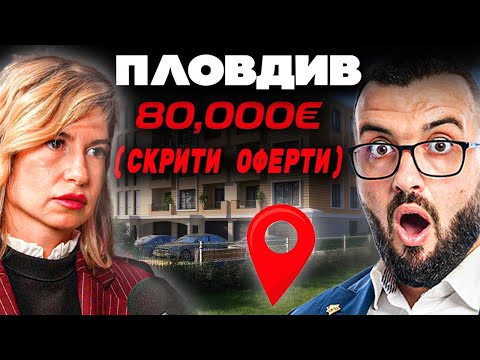 Видео: ЦЕНИТЕ в Пловдив от БРОКЕР 2025  (ИСТИНАТА)