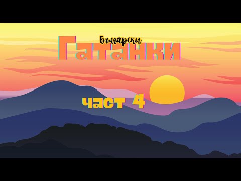 Видео: Гатанки | Част 4