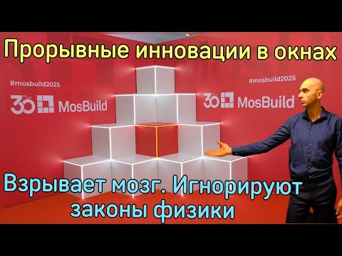 Видео: Прорывные технологии на MosBuild2025. 1 день. Окна и инновации