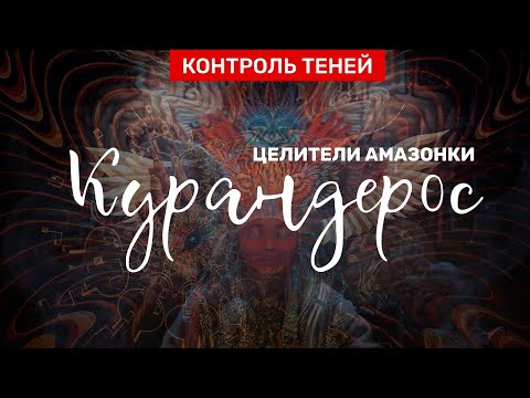 Видео: Курандерос: целители Амазонки – о духах церемонии аяуаска и других растениях силы  │ Контроль теней