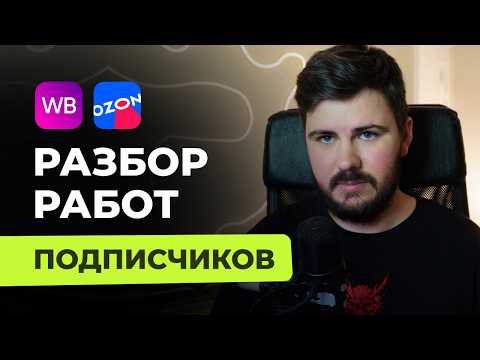 Видео: Разбор работ подписчиков Часть-1 | Инфографика Wildberries