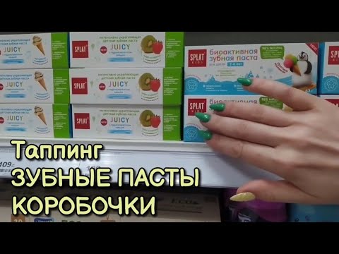 Видео: АСМР сборник: таппинг по ЗУБНЫМ ПАСТАМ, КОРОБОЧКАМ, шепот в Магнит Косметик • ASMR стук по товарам