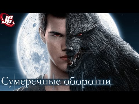 Видео: Квилетские оборотни: создание, генетика, способности | Сумерки
