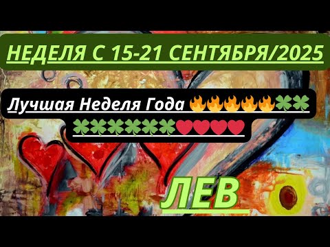 Видео: ЛЕВ ♌️ ТАРОСКОП С 15-21 СЕНТЯБРЯ/ SEPTEMBER 2025 от Alisa Belial.