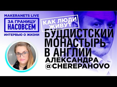 Видео: Буддистский монастырь. Англия. Александра / За границу насовсем / Даниил Макеранец