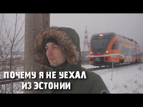 Видео: Я думал Эстония другая: плюсы жизни в Эстонии