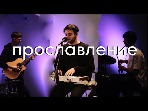 Видео: Артур Давыдов | Kristine Solow | M.Worship | Норвегия | Молде