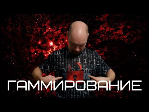 Видео: Что такое гаммирование? Душкин объяснит